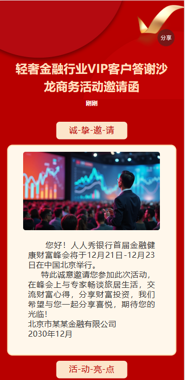 感恩相伴银行VIP答谢会VIP客户答谢沙龙