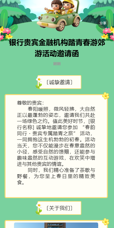 银行贵宾金融机构踏青春游郊游活动邀请函