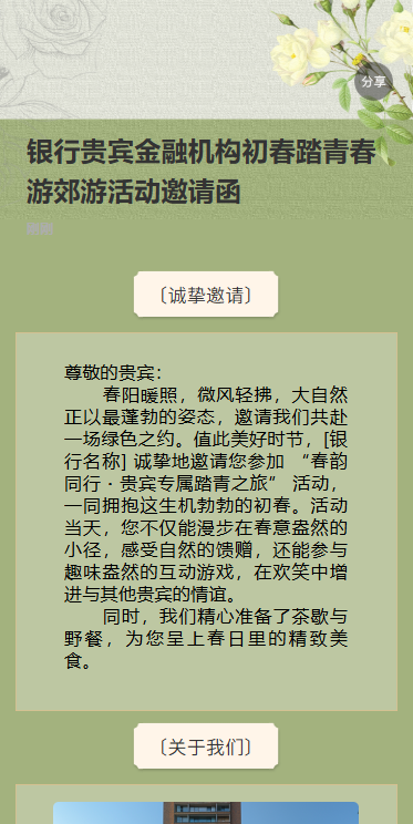 银行贵宾金融机构初春踏青春游郊游活动邀请函