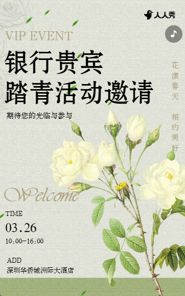 银行贵宾金融机构初春踏青春游郊游活动邀请函