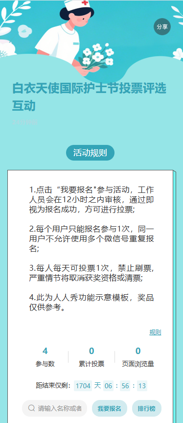 白衣天使国际护士节投票评选互动