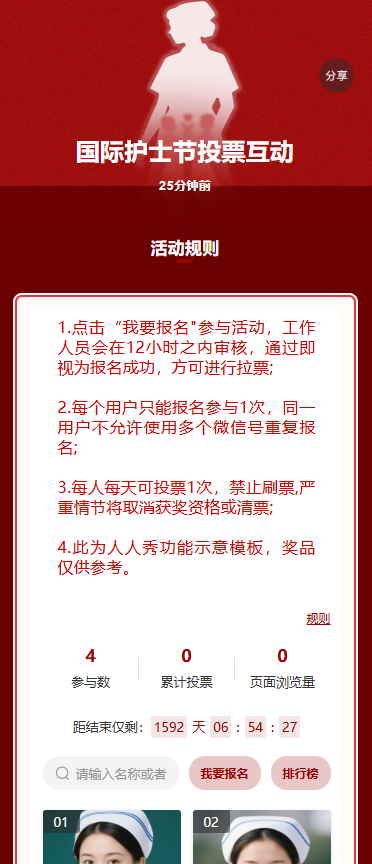 国际护士节投票互动