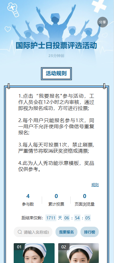 国际护士日投票评选活动