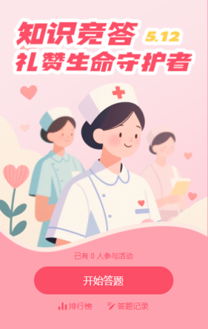 国际护士节医护主题知识答题活动