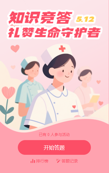 国际护士节医护主题知识答题活动