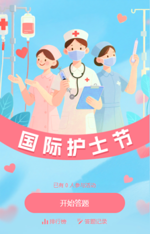 国际护士节白衣天使答题活动