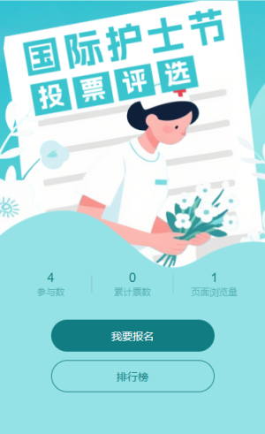 白衣天使国际护士节投票评选互动