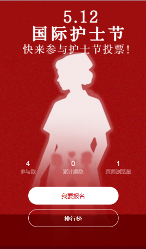 国际护士节投票互动