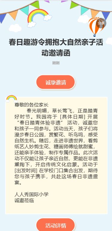 春日趣游令拥抱大自然亲子活动邀请函
