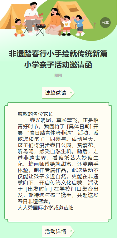 非遗踏春行小手绘就传统新篇小学亲子活动邀请函
