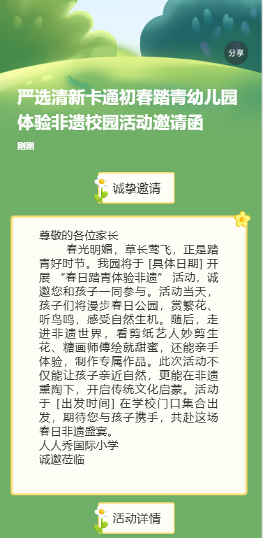 春日趣游令一起 “趣” 撒欢，拥抱大自然亲子活动邀请函