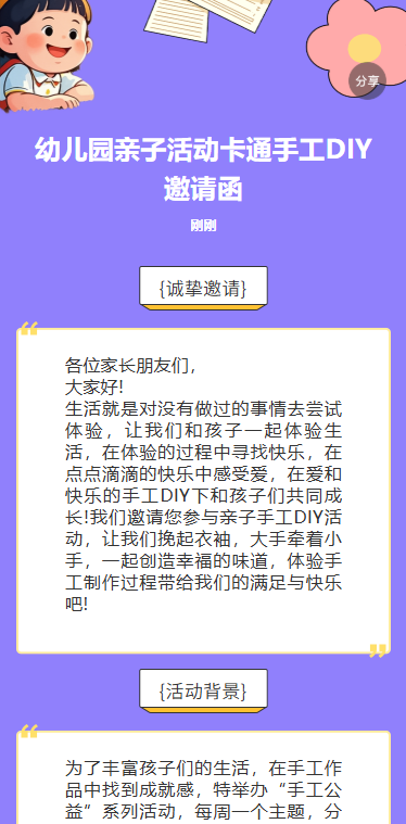 幼儿园亲子活动卡通手工DIY邀请函