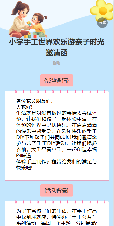 手工世界欢乐游亲子时光邀请函