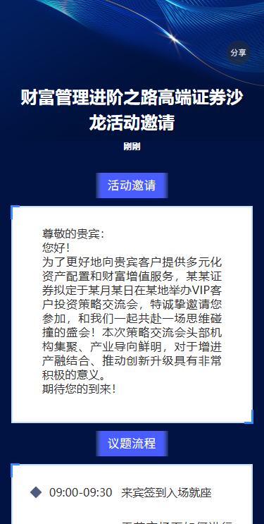 财富管理进阶之路高端证券沙龙活动邀请