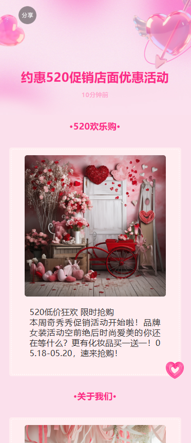约惠520促销店面优惠活动