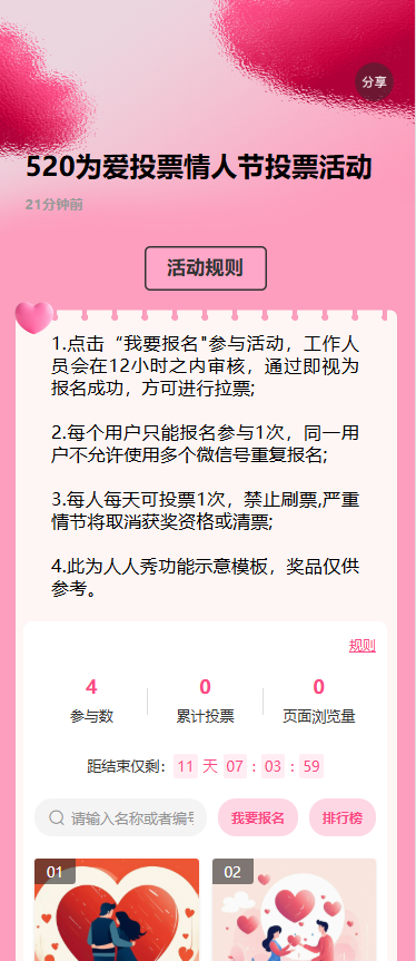 520为爱投票情人节投票活动