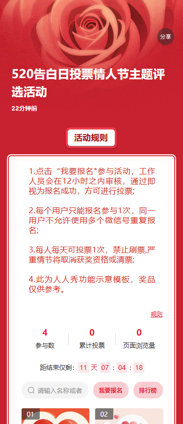 520告白日投票情人节主题评选活动