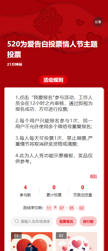 520为爱告白投票情人节主题投票