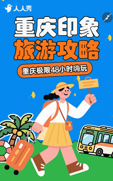旅行社重庆活动促销重庆印象之旅出行攻略