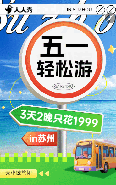 创意简约小城推荐旅行攻略行程安排活动宣传