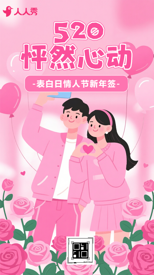 520表白日情人节新年签互动