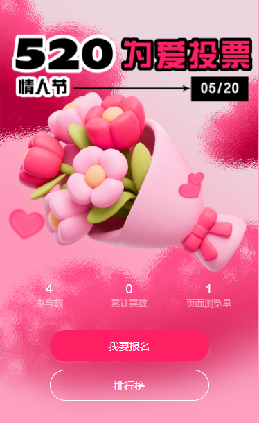520为爱投票情人节投票活动