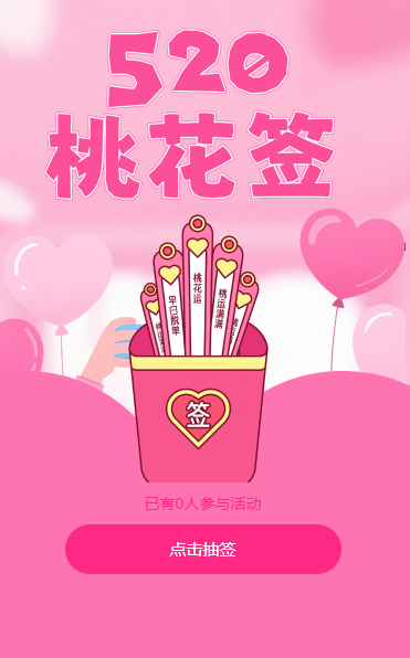 520表白日情人节桃花签互动