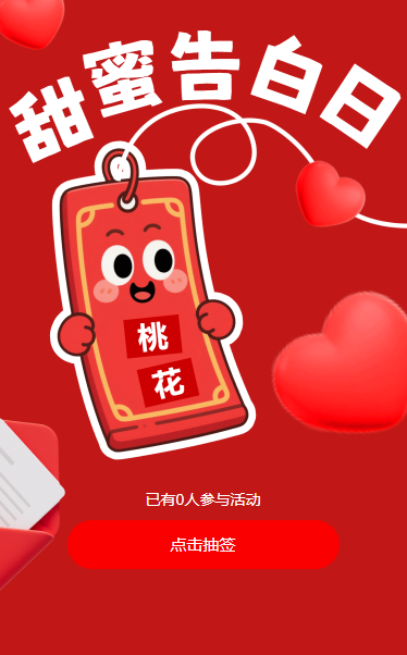 520爱的告白情人节抽签互动