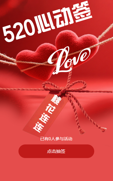 520心动签