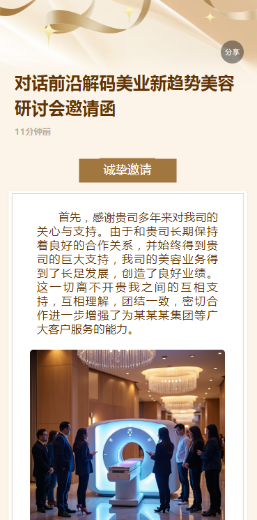 对话前沿解码美业新趋势美容研讨会邀请函