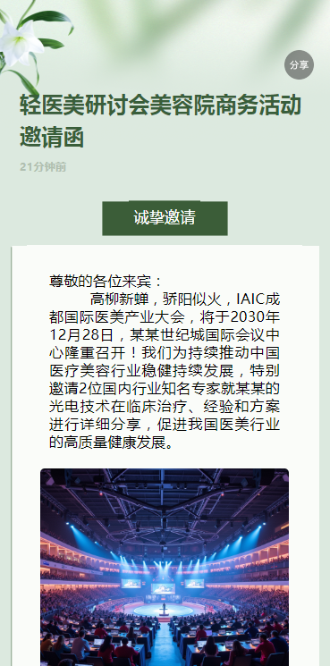 轻医美研讨会美容院商务活动邀请函