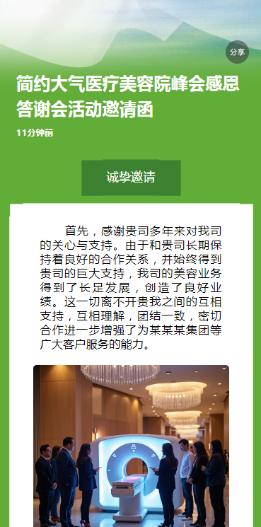 简约大气医疗美容院峰会感恩答谢会活动邀请函
