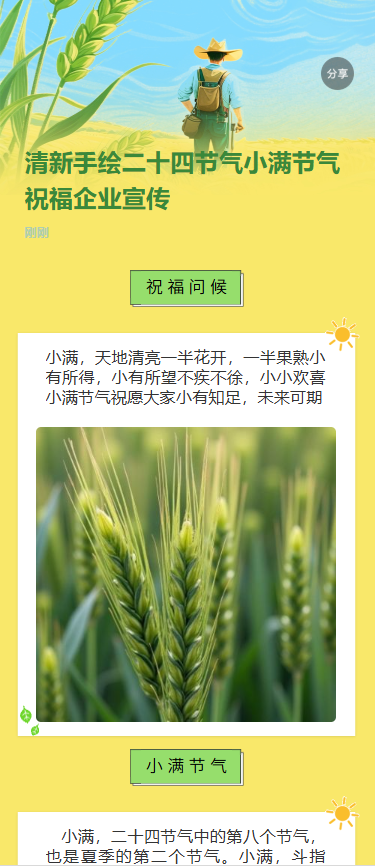 清新手绘二十四节气小满节气祝福企业宣传