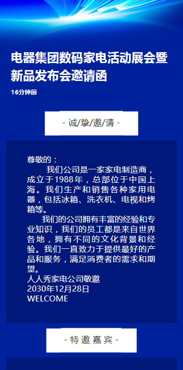 电器集团数码家电活动展会暨新品发布会邀请函