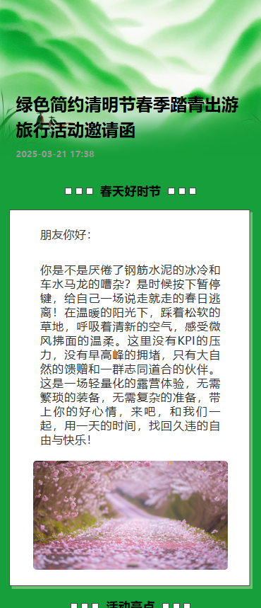 绿色简约清明节春季踏青出游旅行活动邀请函
