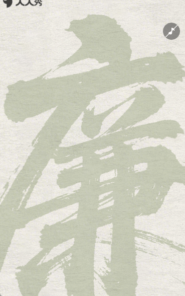 守廉洁树清风端午节廉洁过节倡议书