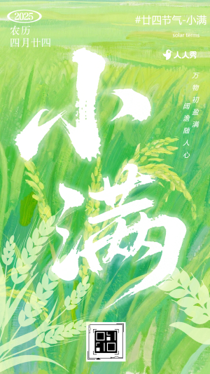 传统二十四节气小满节气祝福企业祝福