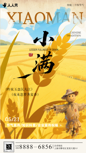 小满节气祝福企业宣传小满节气介绍