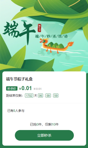 欢度端午促销秒杀活动