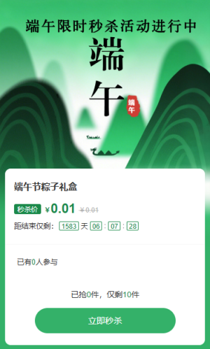 端午节促销秒杀活动