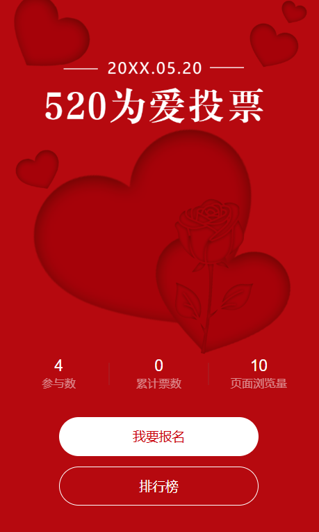 520为爱告白投票情人节主题投票