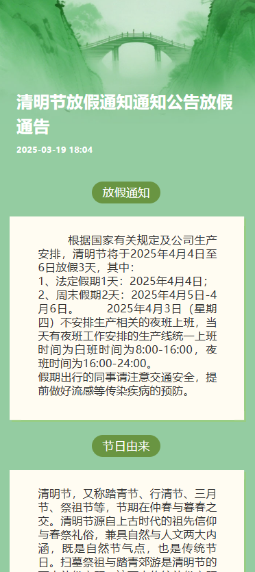 清明节放假通知通知公告放假通告