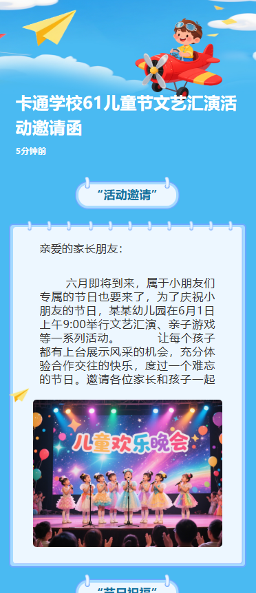 卡通学校61儿童节文艺汇演活动邀请函