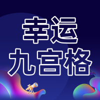 幸运九宫格