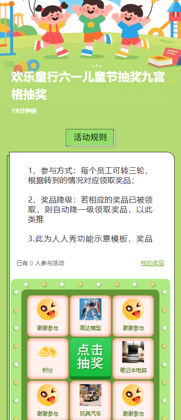 欢乐童行六一儿童节抽奖九宫格抽奖