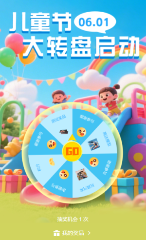 六一惊喜好礼等你拿大转盘互动抽奖