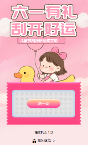 六一有礼乐翻天刮刮乐抽奖互动