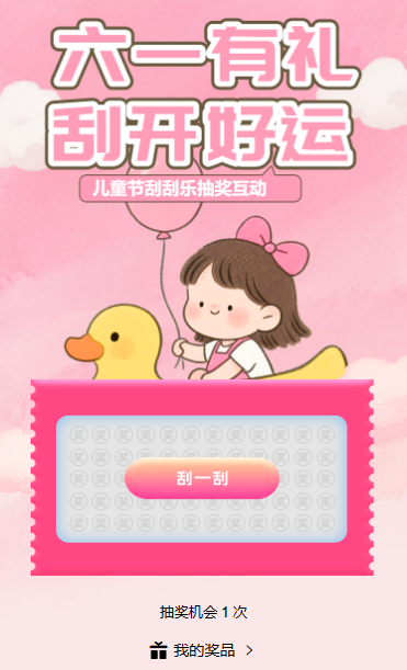 六一有礼乐翻天刮刮乐抽奖互动