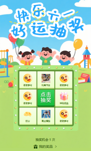 欢乐童行六一儿童节抽奖九宫格抽奖