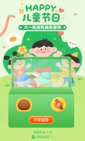 六一嘉年华趣味抽不停扭蛋机抽奖游戏
